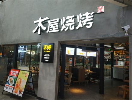 深圳木屋烧烤餐厅桌椅