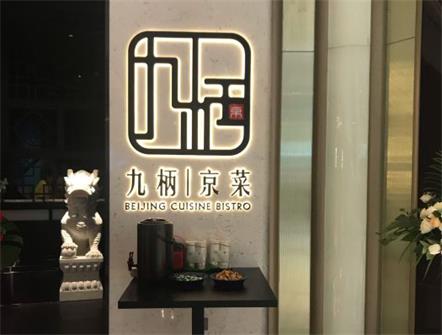 九柄京菜餐厅桌椅定做 九柄京菜餐厅桌椅定做
